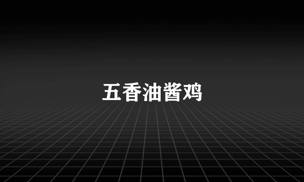 五香油酱鸡