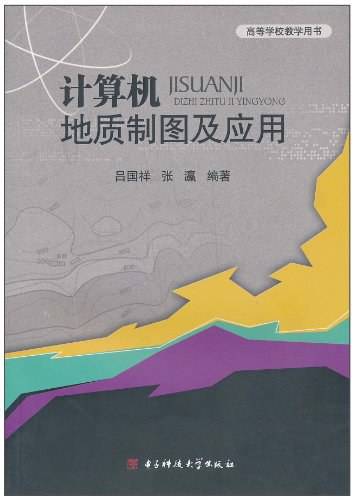 计算机地质制图及应用