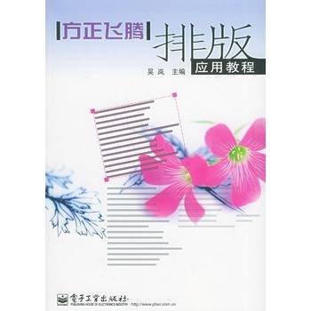 方正飞腾排版应用教程