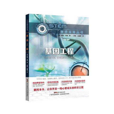 基因工程（2020年广东科技出版社出版的图书）