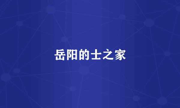 岳阳的士之家