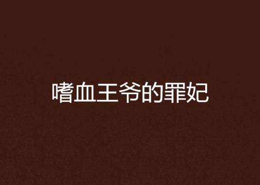 嗜血王爷的罪妃