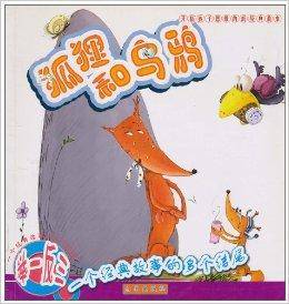 狐狸和乌鸦：一个经典故事的多个结局