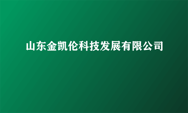 山东金凯伦科技发展有限公司