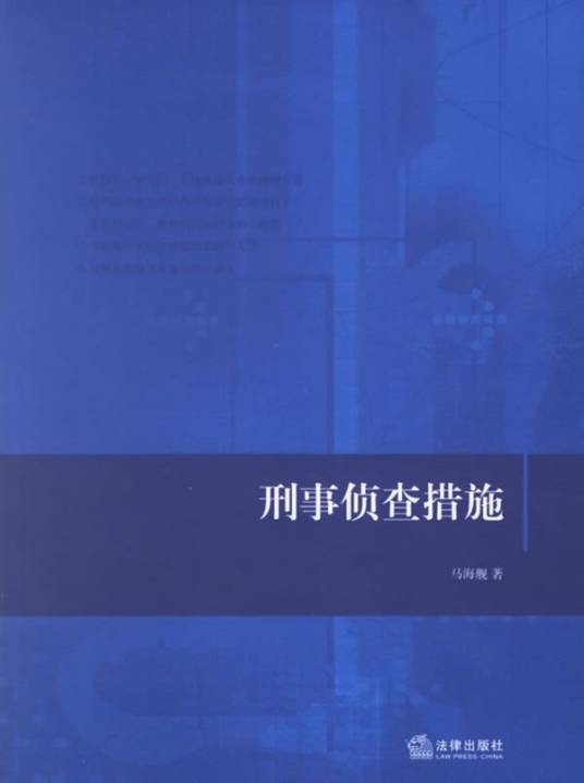 刑事侦查措施（法律出版社出版的书籍）