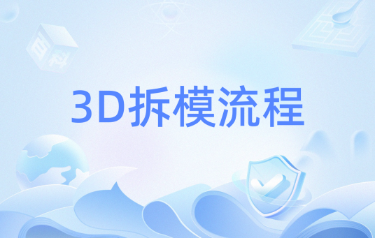 3D拆模流程