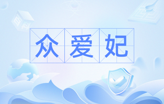 众爱妃