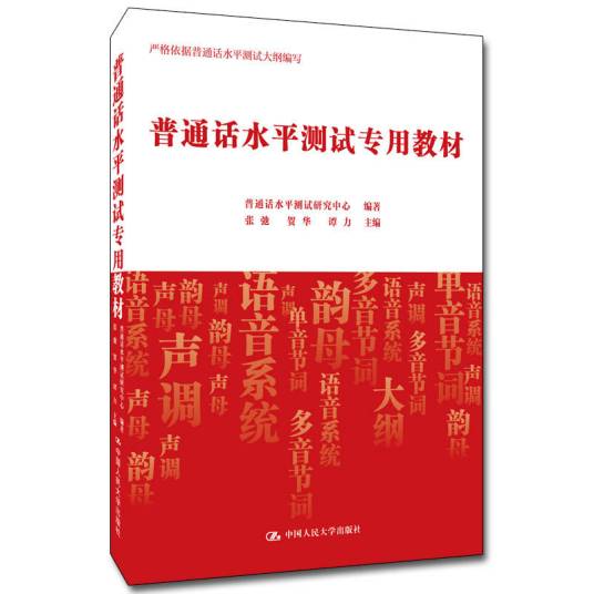 普通话水平测试专用教材（2020年中国人民大学出版社出版的图书）