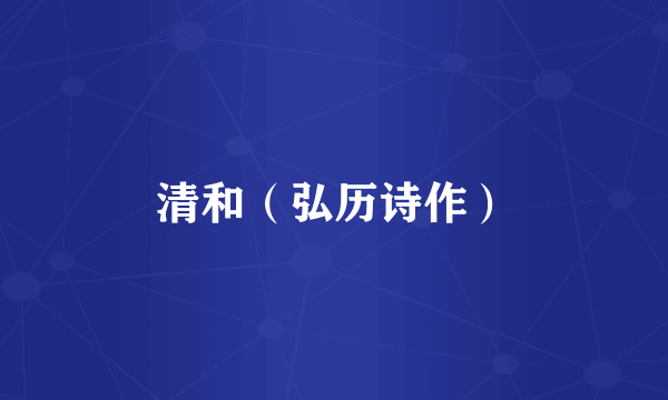 清和（弘历诗作）