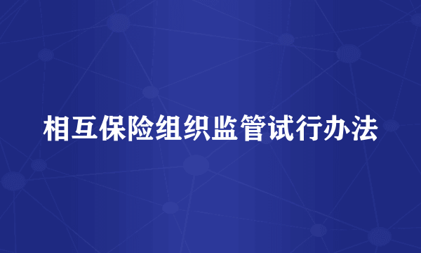 相互保险组织监管试行办法