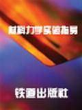 材料力学实验指导（2003年中国铁道出版社出版的图书）