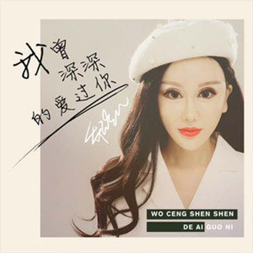 我曾深深的爱过你（乔玲儿演唱歌曲）