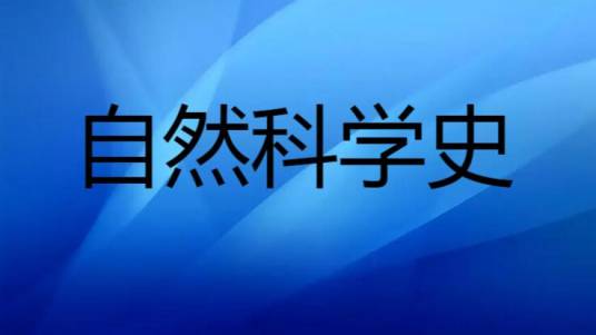 自然科学史（研究科学、技术的发展、及其与社会的互动关系的学科）
