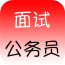公考面试大全