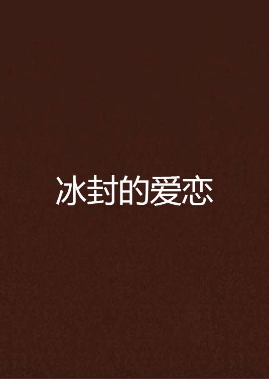 冰封的爱恋