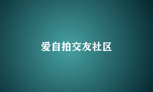 爱自拍交友社区