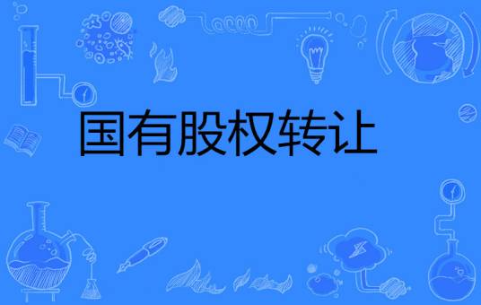国有股权转让
