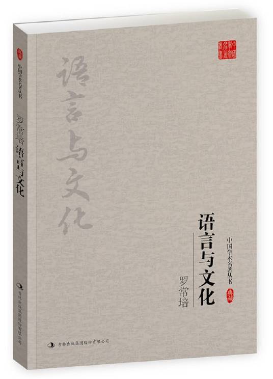 罗常培：语言与文化