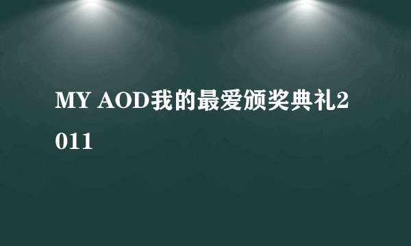 MY AOD我的最爱颁奖典礼2011