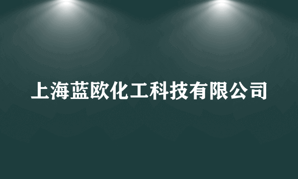 上海蓝欧化工科技有限公司