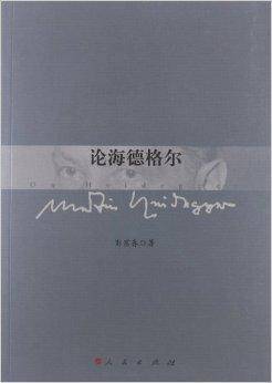 论海德格尔（2012年人民出版社出版的图书）