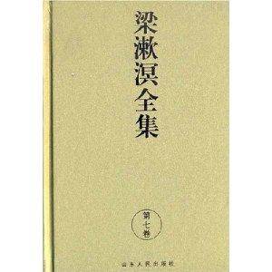 梁漱溟全集7