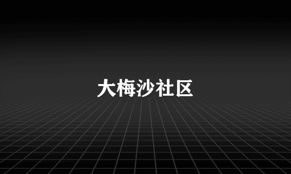 大梅沙社区