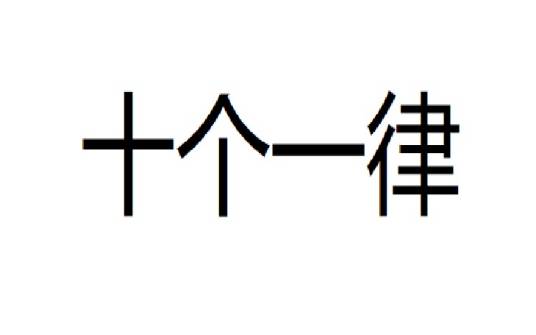 十个一律