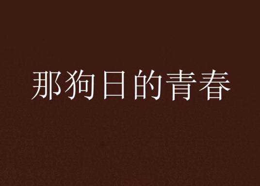 那狗日的青春