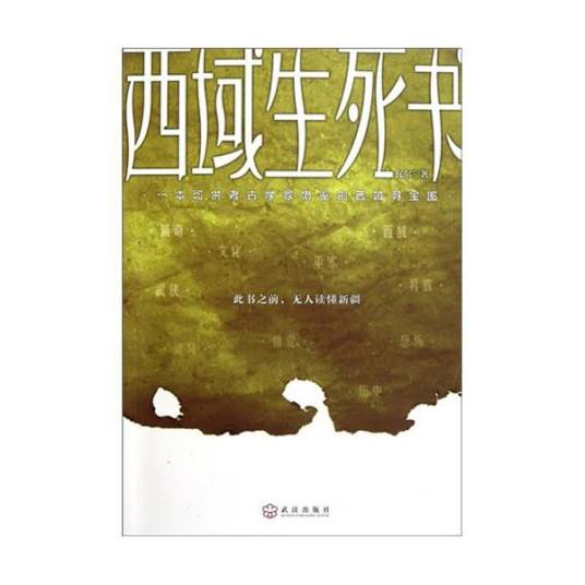 西域生死书