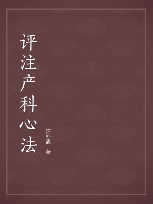 评注产科心法（中国古代医书）