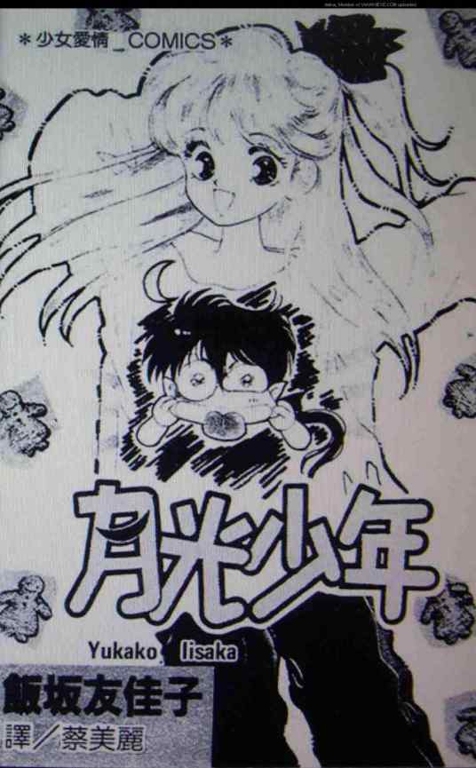 月光少年（饭坂友佳子创作的漫画）