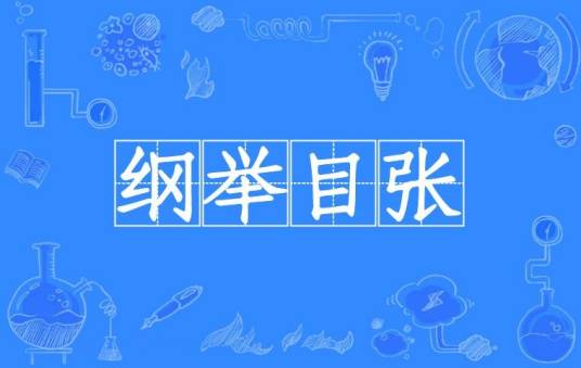 纲举目张