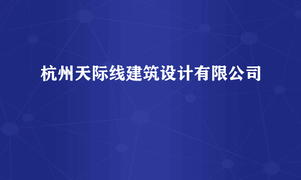 杭州天际线建筑设计有限公司
