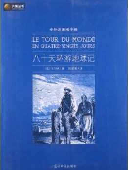 80天环游地球记