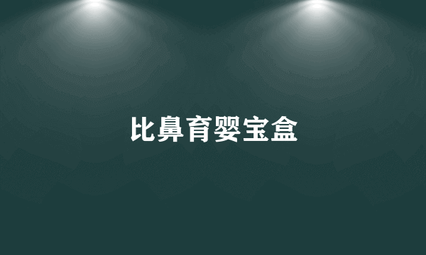 比鼻育婴宝盒