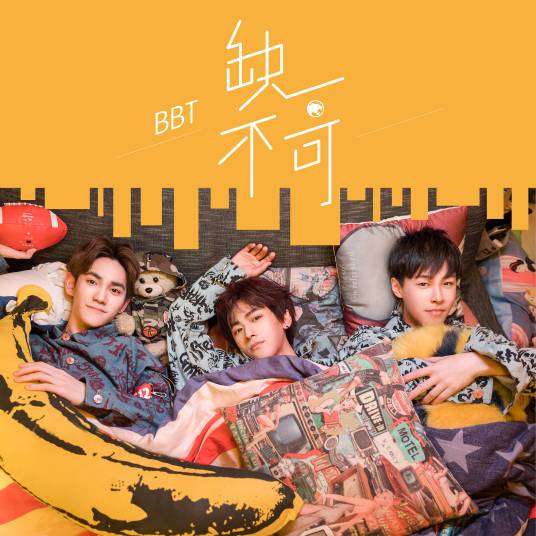 缺一不可（BBT男团演唱歌曲）