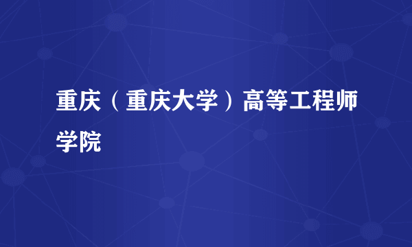重庆（重庆大学）高等工程师学院