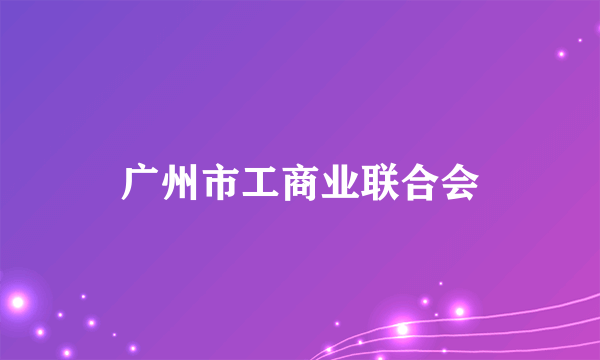 广州市工商业联合会