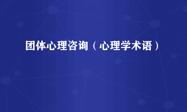 团体心理咨询（心理学术语）