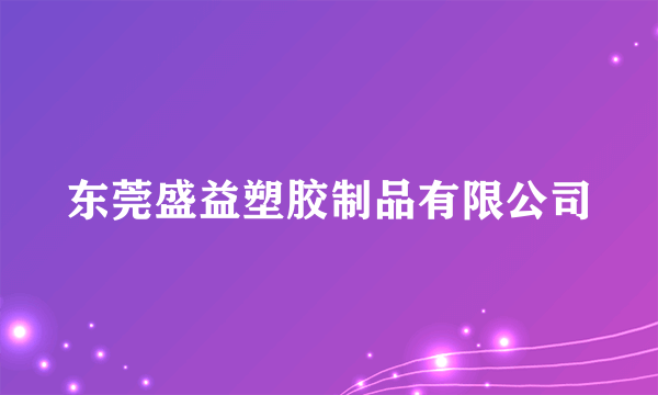 东莞盛益塑胶制品有限公司