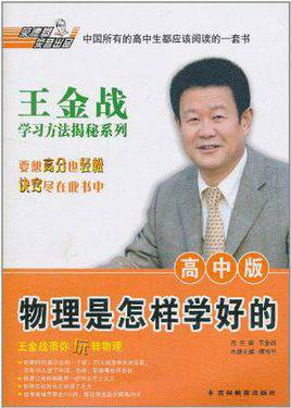物理是怎样学好的
