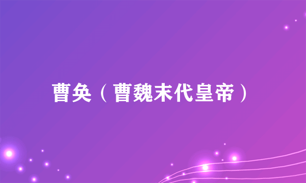曹奂（曹魏末代皇帝）
