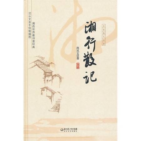 湘西散记