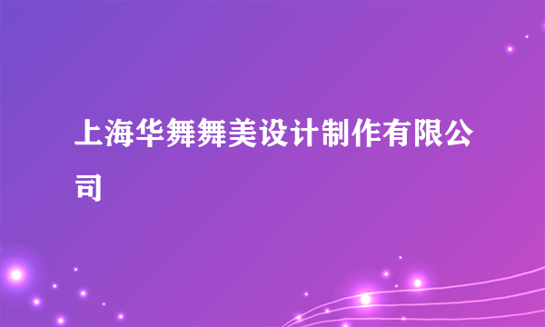 上海华舞舞美设计制作有限公司