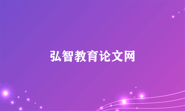 弘智教育论文网