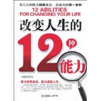 改变人生的12种能力