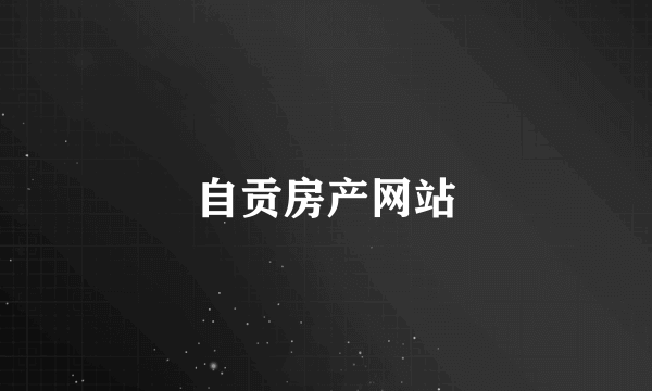 自贡房产网站
