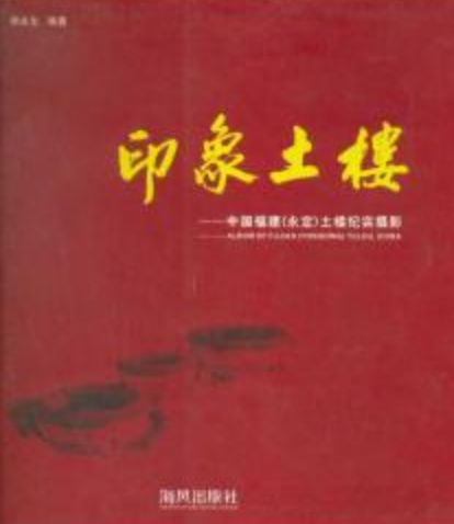 印象土楼