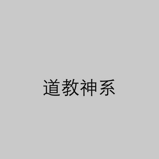 道教神系